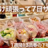【外さない失敗無し】帰宅して10分の13品1週間の下味冷凍献立！新生活に簡単で美味しいリピ確定作り置きレシピ！