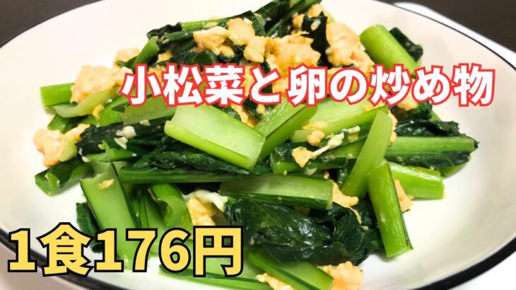 ミニマリストな節約料理、簡単、安い、小松菜とたまごの炒め物
