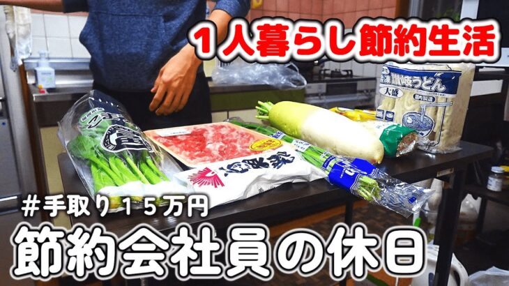 【休日ごはん】節約会社員の休日！！５００円で週末に作る簡単で美味しい活力飯