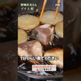 味の道を作ります！和食の達人による絶品ブリ大根🐟｜クラシル #shorts