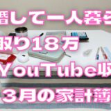 【離婚して一人暮らし】１ヶ月の生活費 │ 手取り18万 │ 副業 │ 節約生活 │ 低収入【３月の家計簿】