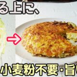 「焼きキャベツ」混ぜて焼くだけで超簡単！安く作れてヘルシー♪お好み焼きソースの作り方も紹介・きゃべつ大量消費・キャベツのお好み焼き