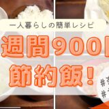 【一口コンロ】一人暮らし1週間900円の節約晩御飯！【簡単レシピ】
