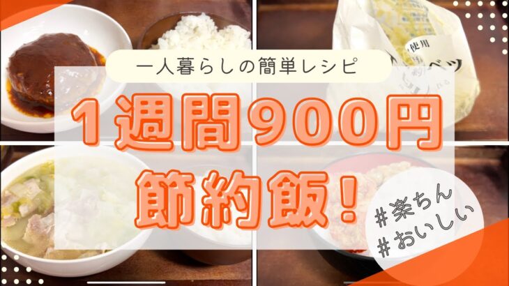 【一口コンロ】一人暮らし1週間900円の節約晩御飯！【簡単レシピ】