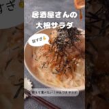 居酒屋さんの大根サラダ【抱えて食べたい！やみつきサラダ】