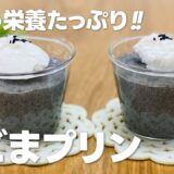 黒ごまプリンの作り方 / ヘルシースイーツレシピ!!【まりなの簡単お菓子作り】