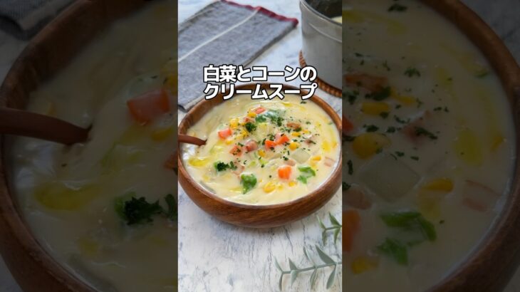 白菜とコーンのクリームスープ🍲 #簡単レシピ #節約レシピ