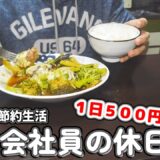 【１人暮らし節約生活】休日のプチ贅沢で平日の疲れをリセット！！卵チーズトースト｜卵あんかけ炒飯｜煮込みハンバーグ｜プリン