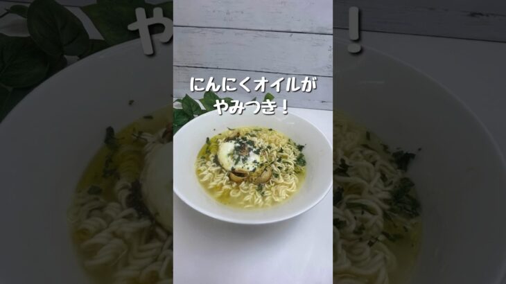 やみつき！最高のペペロンチーノラーメン。#簡単レシピ #インスタントラーメン #shorts