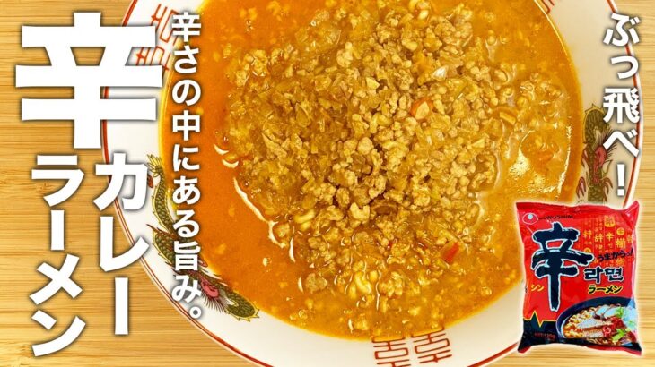 辛ラーメン アレンジ！『辛カレーラーメン』の作り方