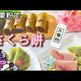 【桜もち】片栗粉で桜餅を作ろう！ホットプレートを使えば大量にできる！#関東風桜餅#和菓子レシピ#片栗粉#sakura #spring #japanesefood