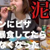 【泥酔】ピザ作って宅飲みしてたら暴飲暴食して案の定泥酔した動画。