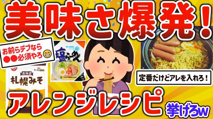 【2ch有益スレ】ガチでウマい！インスタントラーメンの究極アレンジレシピを挙げてけｗ【ゆっくり解説】