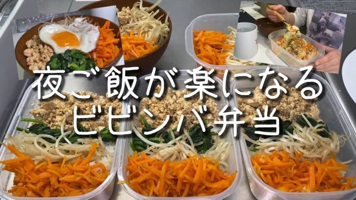 平日の晩御飯が楽になる作り置きビビンバ弁当【一人暮らし社会人食事Vlog】