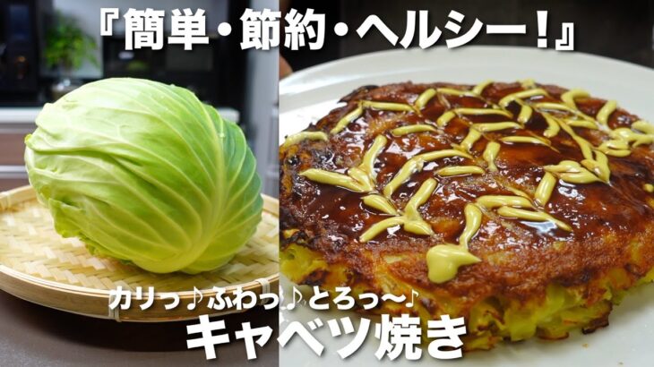 『簡単・節約・ヘルシー！』キャベツ焼きの作り方。混ぜて焼くだけ！