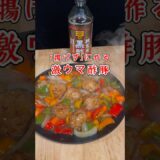【中華料理】揚げずにつくる酢豚 #レシピ #料理 #グルメ #中華料理