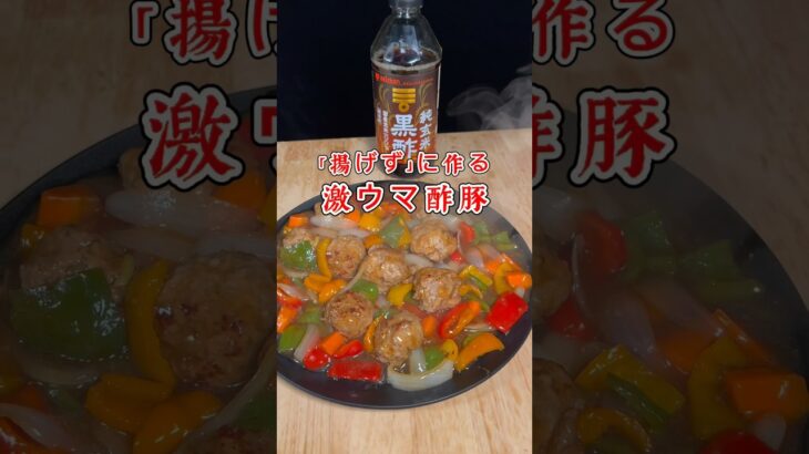 【中華料理】揚げずにつくる酢豚 #レシピ #料理 #グルメ #中華料理