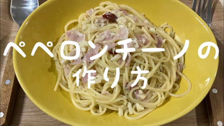 料理が趣味の一人暮らし男性が辿り着いた美味しいペペロンチーノの作り方