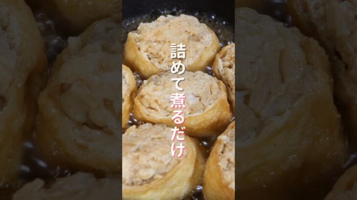 【詰めて煮るだけ！】えのきで節約・ヘルシー・ボリューム満点「えのき肉いなり」の作り方 #shorts #recipe #cooking