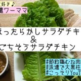 【節約レシピ】鶏むね肉①ほったらかしサラダチキン②ごちそうサラダチキン