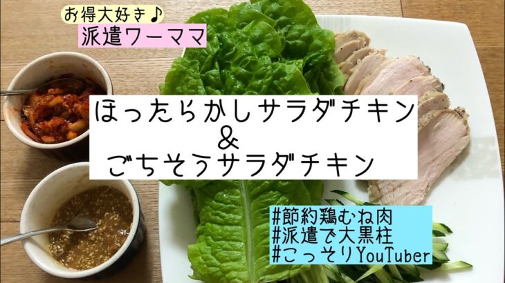 【節約レシピ】鶏むね肉①ほったらかしサラダチキン②ごちそうサラダチキン