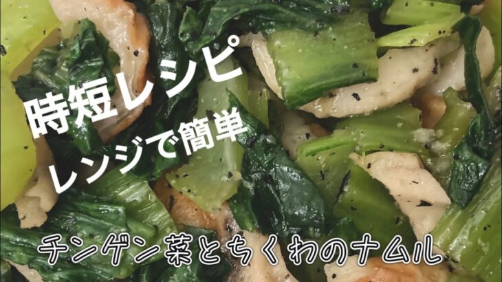 【副菜】チンゲン菜のレシピ。レンジで簡単な「チンゲン菜とちくわのナムル」時短おかずです♪