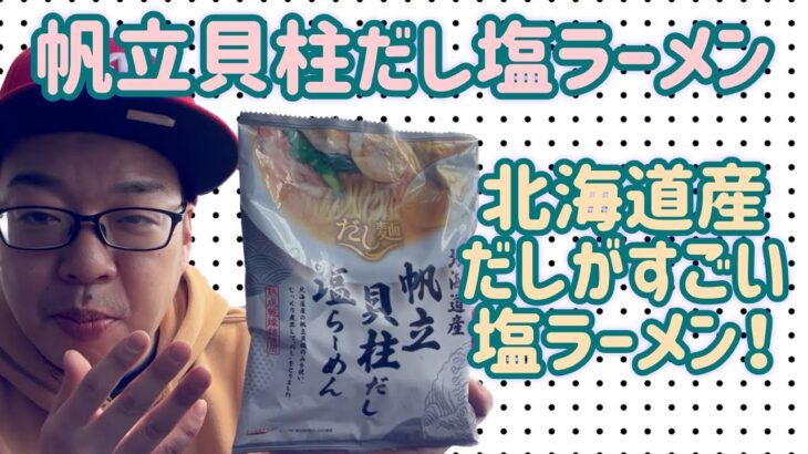 【tabete】北海道産帆立貝柱だし塩ラーメンのだしが凄くて最高です！！【国分】