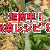 小松菜を使った簡単節約レシピ10選！