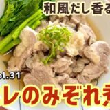 【豚ヒレのみぞれ煮】ダイエットレシピvol.31