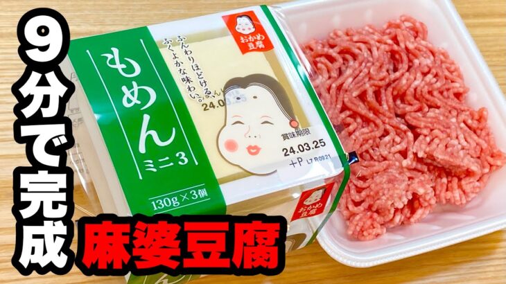 【簡単時短レシピ】おうちの麻婆豆腐の作り方【甘口〜中辛】