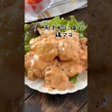 【エビを超えた！天才的に旨い鶏マヨ】#料理 #料理動画 #food #おすすめ