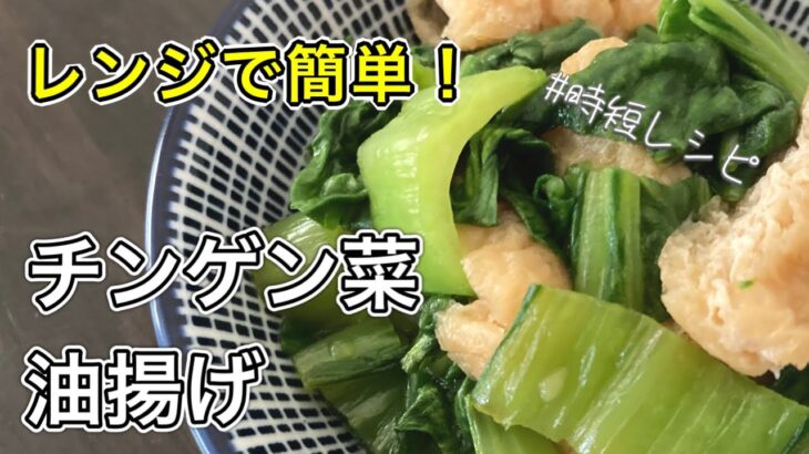 チンゲン菜の簡単レシピ。油揚げと甘辛ダレでおいしいレンジ煮の作り方【ヘルシーな副菜】