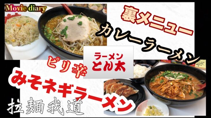 【食レポ】【大分グルメ】寒い日のオススメラーメン！お気に入りのラーメン屋さんでガッツリ食レポ2本立て！【ラーメンとん太】【拉麺我道】【夜の部】