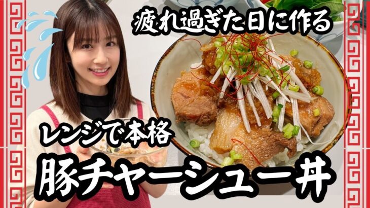 【時短で絶品】お肉に調味料をかけて温めるだけ！レンジで簡単チャーシュー丼のレシピ