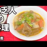 貧乏人の料理　モツ煮　孤独な一人暮らし料理　素人簡単料理　Amateur food made by poor Japanese　아마추어 요리