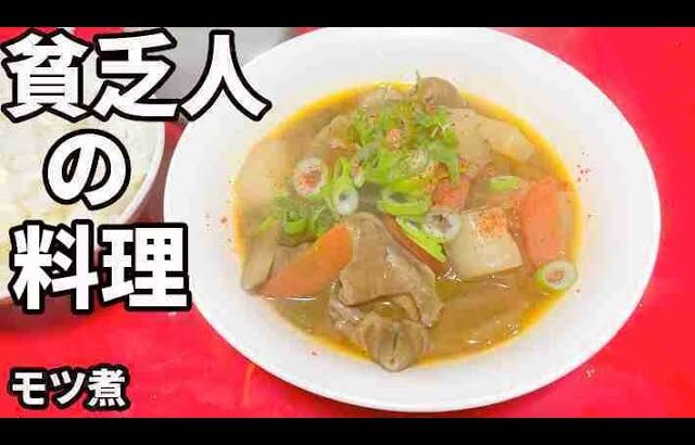 貧乏人の料理　モツ煮　孤独な一人暮らし料理　素人簡単料理　Amateur food made by poor Japanese　아마추어 요리