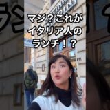 【仰天】イタリア人の昼食がヤバ過ぎた！昼からワイン！？【イタリア】#イタリア旅行 #イタリア好き #イタリア