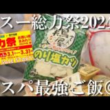 【業務スーパー】総力祭セール2024でまとめ買い🛒購入品で節約晩ご飯👩‍🍳