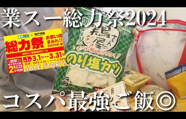 【業務スーパー】総力祭セール2024でまとめ買い🛒購入品で節約晩ご飯👩‍🍳