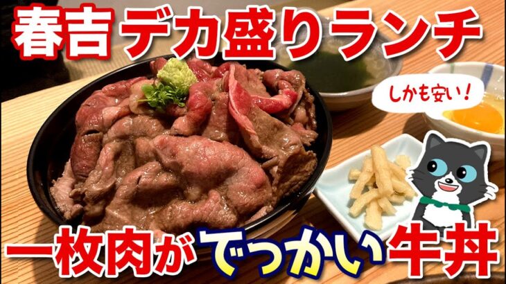 【デカ盛り！】春吉にある凄いランチのお店！ボリューム牛丼と炊きちゃんぽん