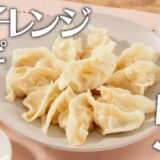 電子レンジレシピ５選🍽【きちんとキッチンbydaiei】