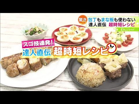 スゴ技連発！達人直伝 超時短レシピ【どさんこワイド179】2024.03.12放送