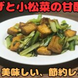 【厚揚げと小松菜の甘酢炒め】簡単、美味しい、節約レシピ！
