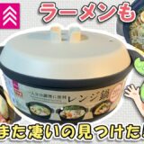 ダイソーのレンジ鍋が便利すぎる件