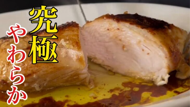 とんでもなく柔らかい鶏胸肉のステーキ