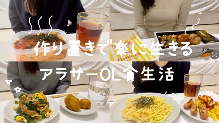 ［一人暮らし自炊]作り置きで楽に生きる、アラサー独身女の食事記録🍖