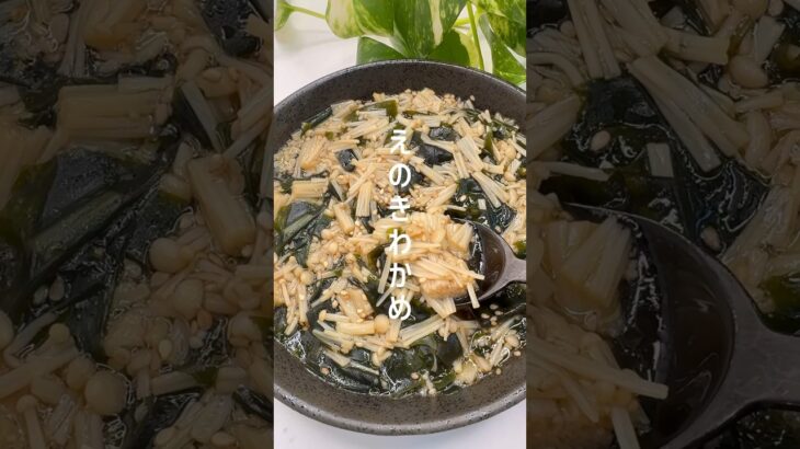 【腸活ダイエット】食べて痩せる!えのきわかめ #shorts