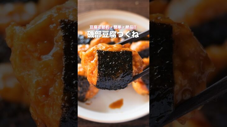 【混ぜて焼くだけで旨すぎる！】豆腐で節約・簡単／お弁当のにもおすすめ「磯辺豆腐つくね」の作り方 #shorts #recipe #cooking