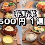 【夜ご飯 1週間献立】春野菜で節約レシピ   春キャベツ・新じゃがいも・新玉ねぎ 1週間5日の献立おかず2500円　(´・ω・`)（●｀ε´●）2人暮らし(3月)(524)