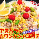 フライパンひとつでお手軽パエリア！鶏肉とアスパラのだし炊きワンパンパエリア【味の素さんのレシピ】#料理 #簡単レシピ #一人暮らし料理 #ガーリック